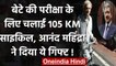 Anand Mahindra ने 105 Km cycle चलाने वाले पिता के जज्बे को किया सलाम, दिया तोहफा! | वनइंडिया हिंदी