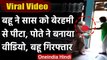 Viral Video: Haryana में सास को बहू ने बेरहमी से पीटा, पोते ने बनाया वीडियो | वनइंडिया हिंदी