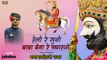 Baba Ramdevji New Bhajan 2020 | रामदेवजी भजन | हेलो रे सुनो बाबा बेगा रे पधारजो | Ajit Rajpurohit | Rajasthani Songs | Marwadi Hit Bhajan