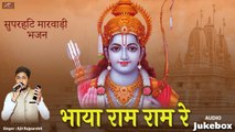 सुपरहिट मारवाड़ी भजन || भाया राम राम रे || Ajit Rajpurohit || Rajasthani Bhajan - Mp3 || FULL AUDIO || Marwadi Song Free Download