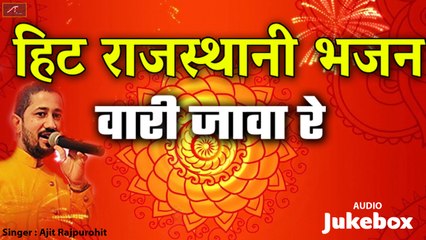राजस्थानी हिट भजन | वारी जावा रे - Full Audio - Mp3 | Ajit Rajpurohit | Rajasthani Bhajan | New Marwadi Song 2020