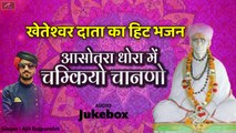 #खेतेश्वर दाता का हिट भजन - आसोतरा धोरा में चम्कियो चानणो - Ajit Rajpurohit - Kheteshwar Bhajan - Rajasthani Songs - Marwadi Song