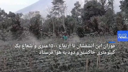 آتشفشان سینابونگ اندونزی بار دیگر فوران کرد