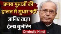 Pranab Mukherjee की सेहत में कोई सुधार नहीं, अभी भी वेंटिलेटर सपोर्ट पर | वनइंडिया हिंदी