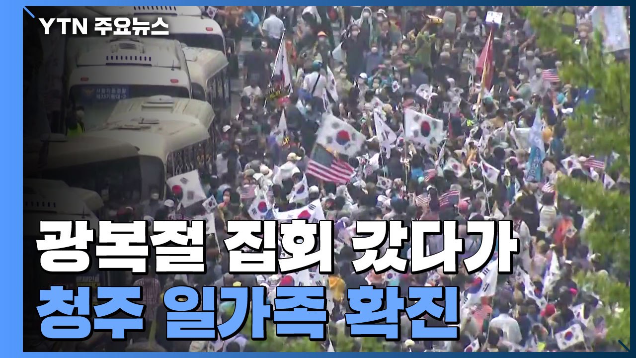 광복절 집회 갔다 청주 일가족 확진...전국 지자체 "명단 확보 어렵다" / YTN