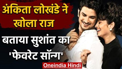 Sushant Case: Ankita Lokhande ने खोला राज, बताया कौन सा था Sushant का Favourite Song |वनइंडिया हिंदी