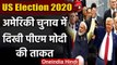 US Election 2020: Donald Trump ने प्रचार वीडियो में PM Modi को क्यों किया शामिल | वनइंडिया हिंदी