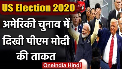 US Election 2020: Donald Trump ने प्रचार वीडियो में PM Modi को क्यों किया शामिल | वनइंडिया हिंदी