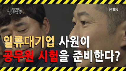 (실제상황) 대기업 사원인 남편이 각종 시험을 보러 다닌다?
