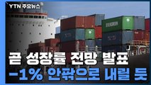 한국은행, 올해 성장률 전망치 -1% 안팎으로 내릴 듯 / YTN