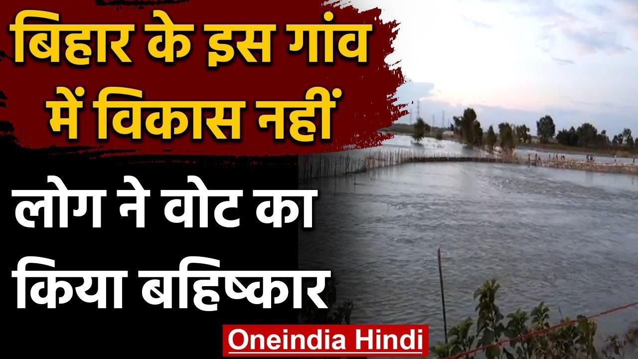 Bihar के इस गांव में विकास नहीं होने से लोग नार...