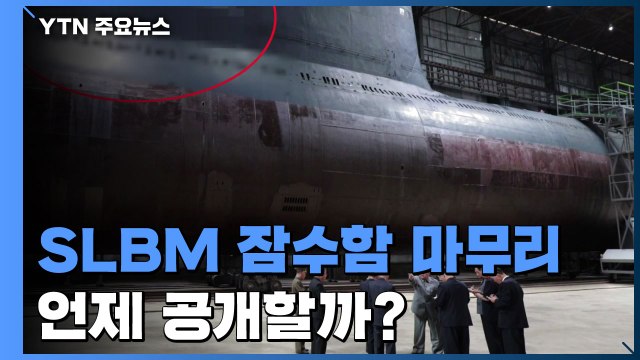 북한 SLBM 잠수함 건조 마무리 단계 ...언제 공개할까 / YTN