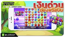 Fruit Party เกมผลไม้ ได้เงินจริง ฟรุ๊ตปาร์ตี้ #lsm99 #สล็อตแตกง่าย