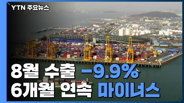 8월 수출 -9.9%...코로나 충격에 6개월 연속 마이너스 / YTN