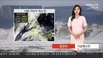 [날씨] 태풍 '마이삭' 북상 중…내일 밤 최대 고비