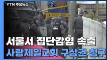 서울서 집단감염 속출...사랑제일교회에 이달 구상권 청구 / YTN