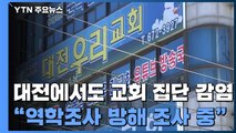 대전에서도 교회 집단 감염...