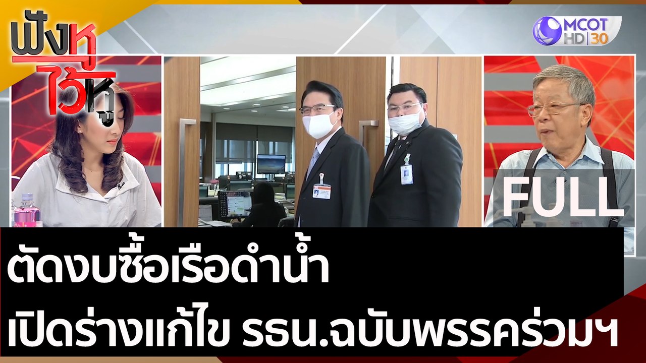 (คลิปเต็ม) ตัดงบซื้อเรือดำน้ำ เปิดร่างแก้ไข รธน...