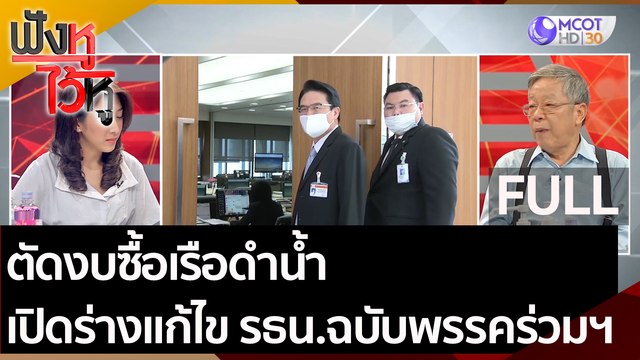 (คลิปเต็ม) ตัดงบซื้อเรือดำน้ำ เปิดร่างแก้ไข รธน.ฉบับพรรคร่วมรัฐบาล | ฟังหูไว้หู (31 ส.ค. 63)