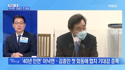 [MBN 프레스룸] 이낙연-김종인 첫 회동