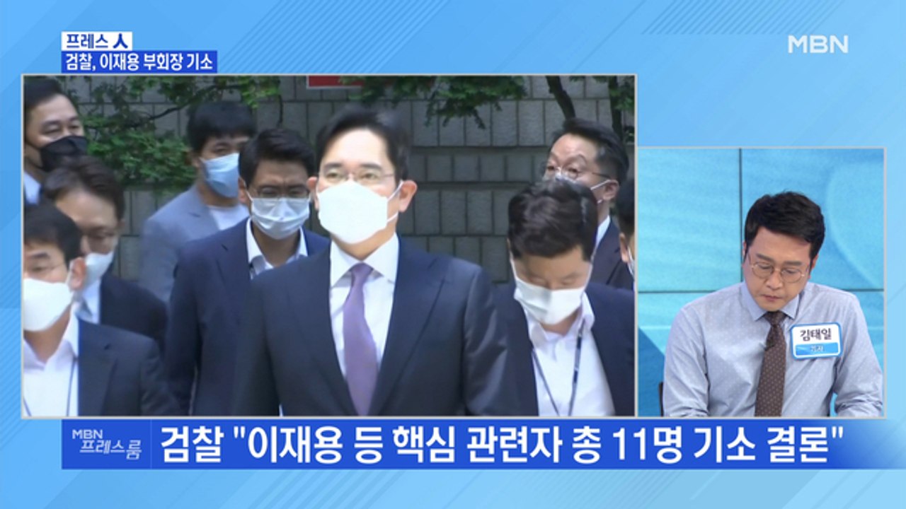 [MBN 프레스룸] 검찰, 이재용 부회장 '기소'