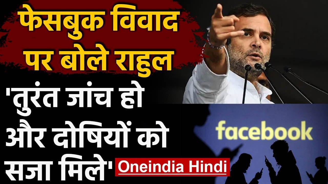 Facebook Hate Speech: Rahul Gandhi ने की जांच क...