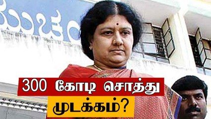 Sasikala வாங்கிய 300 கோடி மதிப்புள்ள சொத்துக்கள் முடக்கம்?
