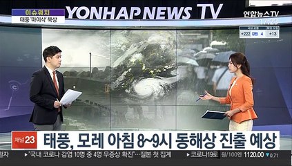 [이슈워치] 매우 강한 태풍 '마이삭 북상…모레 새벽 남해안 상륙