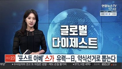 '포스트아베' 스가로 굳어지나…日, 차기총리 약식선거로 뽑는다