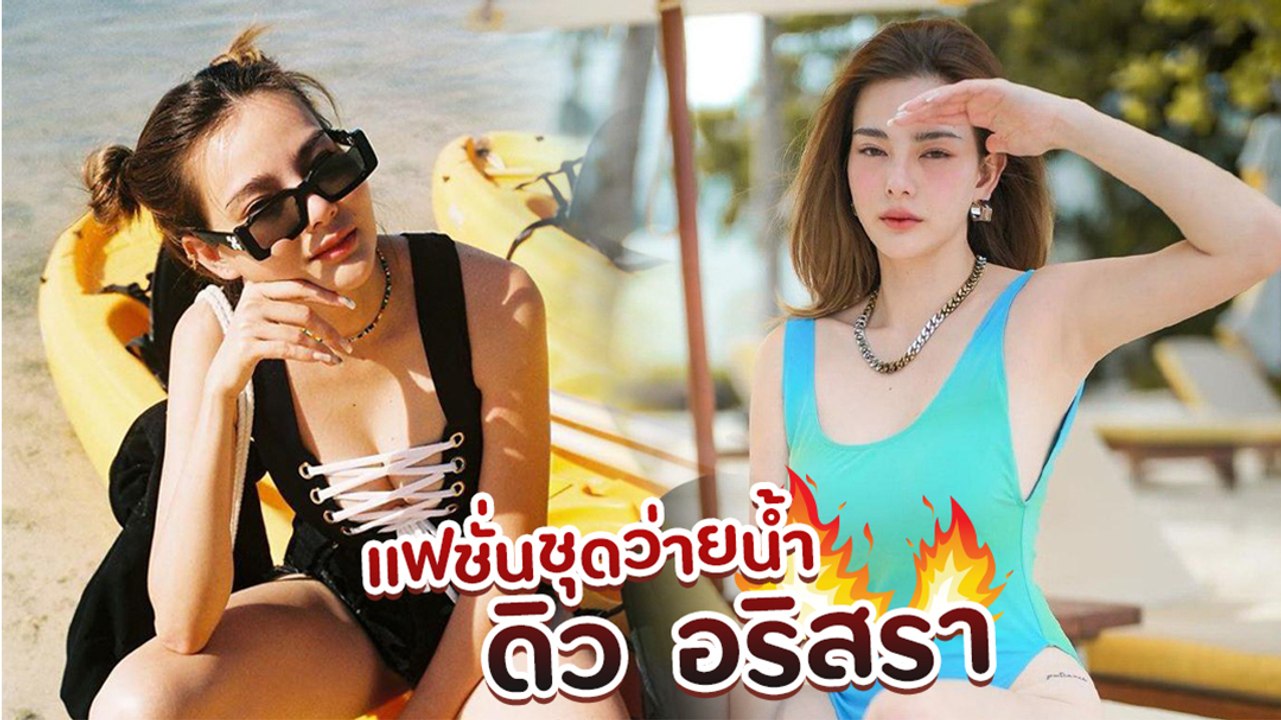 ส่องแฟชั่นชุดว่ายน้ำสไตล์ ดิว อริสรา