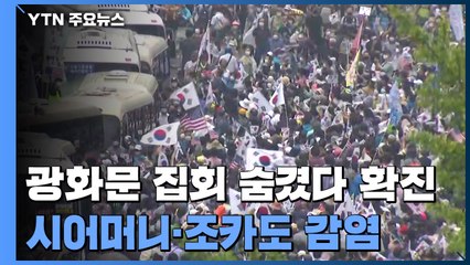 광화문 집회 숨긴 방문 요양사 확진...시어머니·조카도 감염 / YTN