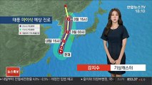[날씨] 태풍 '마이삭' 강한 세력으로 북상…전국 태풍 영향권