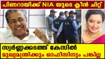 NIA give clean chit to pinarayi vijayan in gold smuggling case | Oneindia Malayala