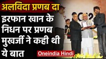 Pranab Mukherjee News: Irrfan की मौत की खबर सुनकर Pranab Mukherjee ने कही थी ये बात । वनइंडिया हिंदी