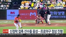 신정락 접촉 선수들 음성…프로야구 정상 진행