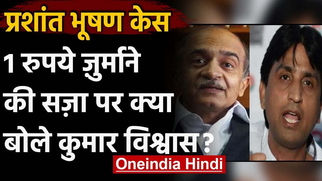 Prashant Bhushan Contempt Case:प्रशांत भूषण की सजा पर Kumar Vishwas ने किया ट्वीट | वनइंडिया हिंदी