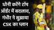 IPL 2020: MS Dhoni Should bat at No 3 for CSK this time says Gautam Gambhir | Oneindia Sports