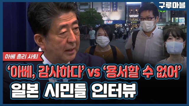 [구루마블] 이 시국에... 깜짝 놀랐어요 아베 총리 사임에 일본 시민들의 반응은? / YTN
