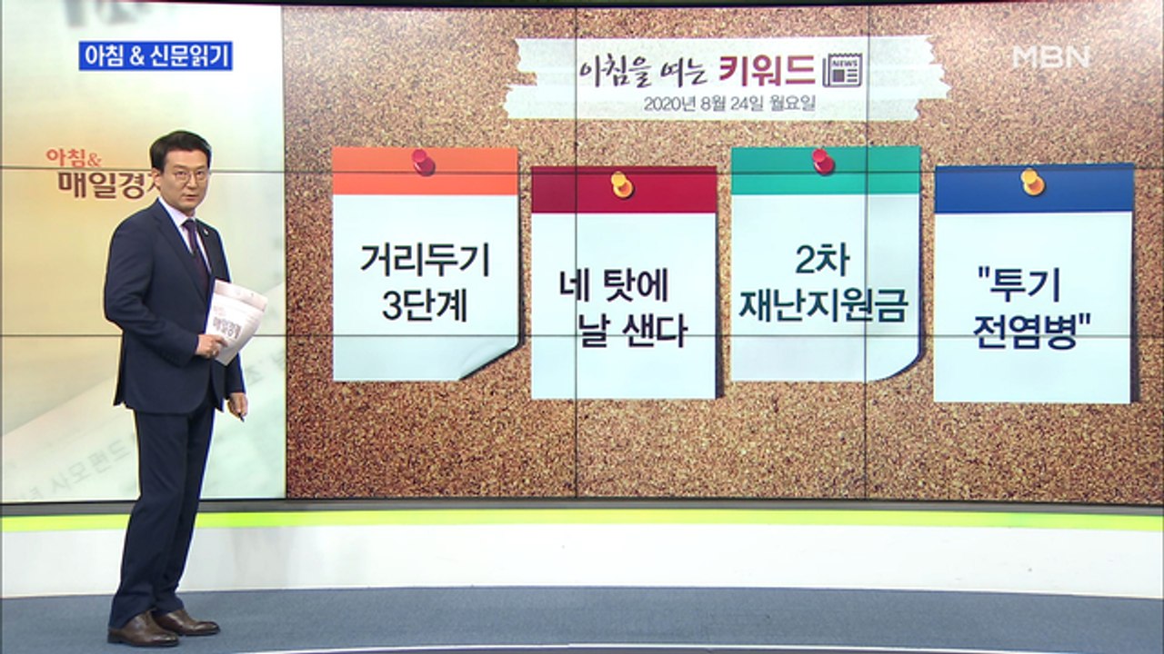 신문브리핑1 "족집게 JP모건 "한국, 8월 말 코로나 정점""외 주요기사