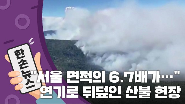 [15초 뉴스] 서울 면적의 6.7배 ...거대한 연기로 뒤덮인 산불 현장 / YTN
