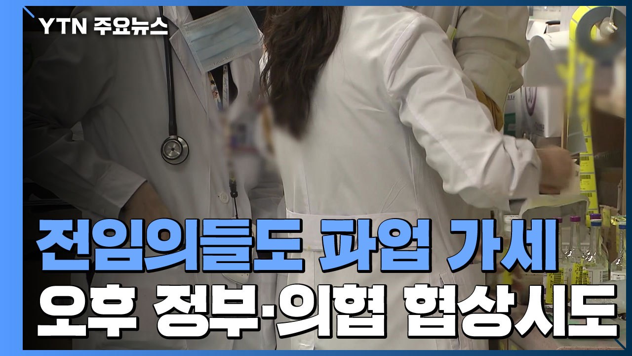전임의들도 파업 가세...의·정 대화에도 불씨 여전 / YTN