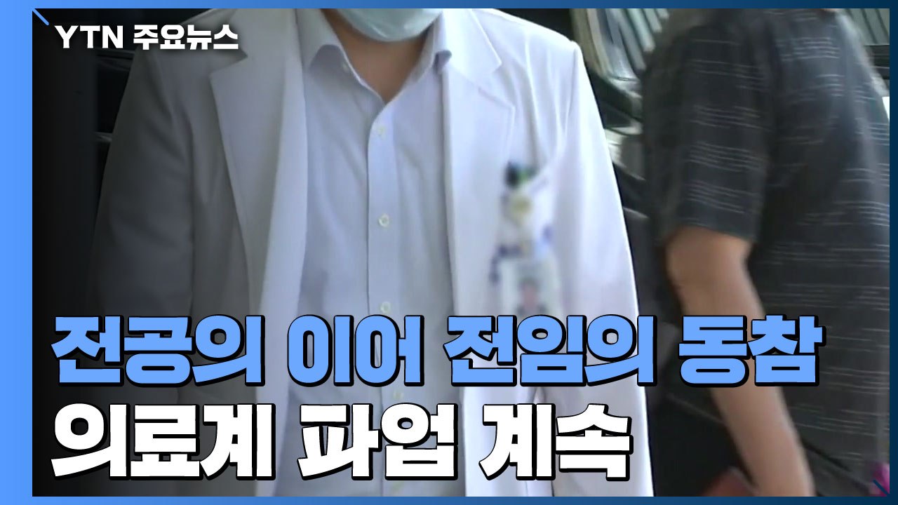 전임의들도 파업 가세...의·정 대화에도 불씨 여전 / YTN