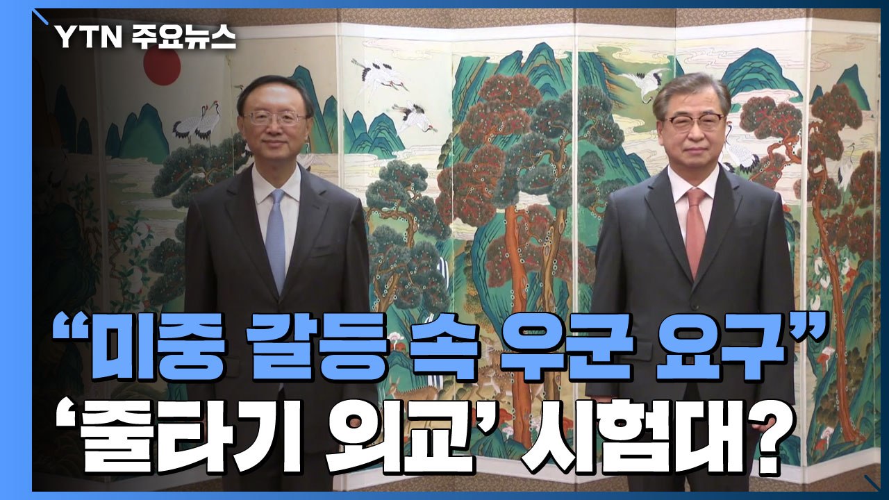 "中, 미중 갈등 속 우군 요구...'줄타기 외교' 시험대?" / YTN