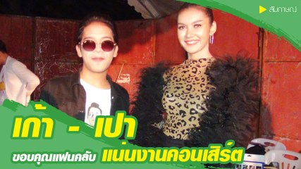 เก้า-เปา ขอบคุณแฟนคลับ คอนเสิร์ตคึกคักแม้ฝนเทลงมา