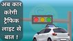 अब कार करेगी ट्रैफिक लाइट से बात | Car will talk to the traffic light | Traffic light new technology | Sumit Saini IQ