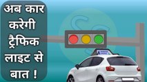 अब कार करेगी ट्रैफिक लाइट से बात | Car will talk to the traffic light | Traffic light new technology | Sumit Saini IQ