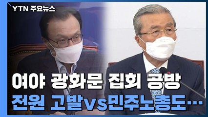 민주당 "코로나 검사 불응시 고발·구상권"...통합당 "민주노총도 포함해야" / YTN