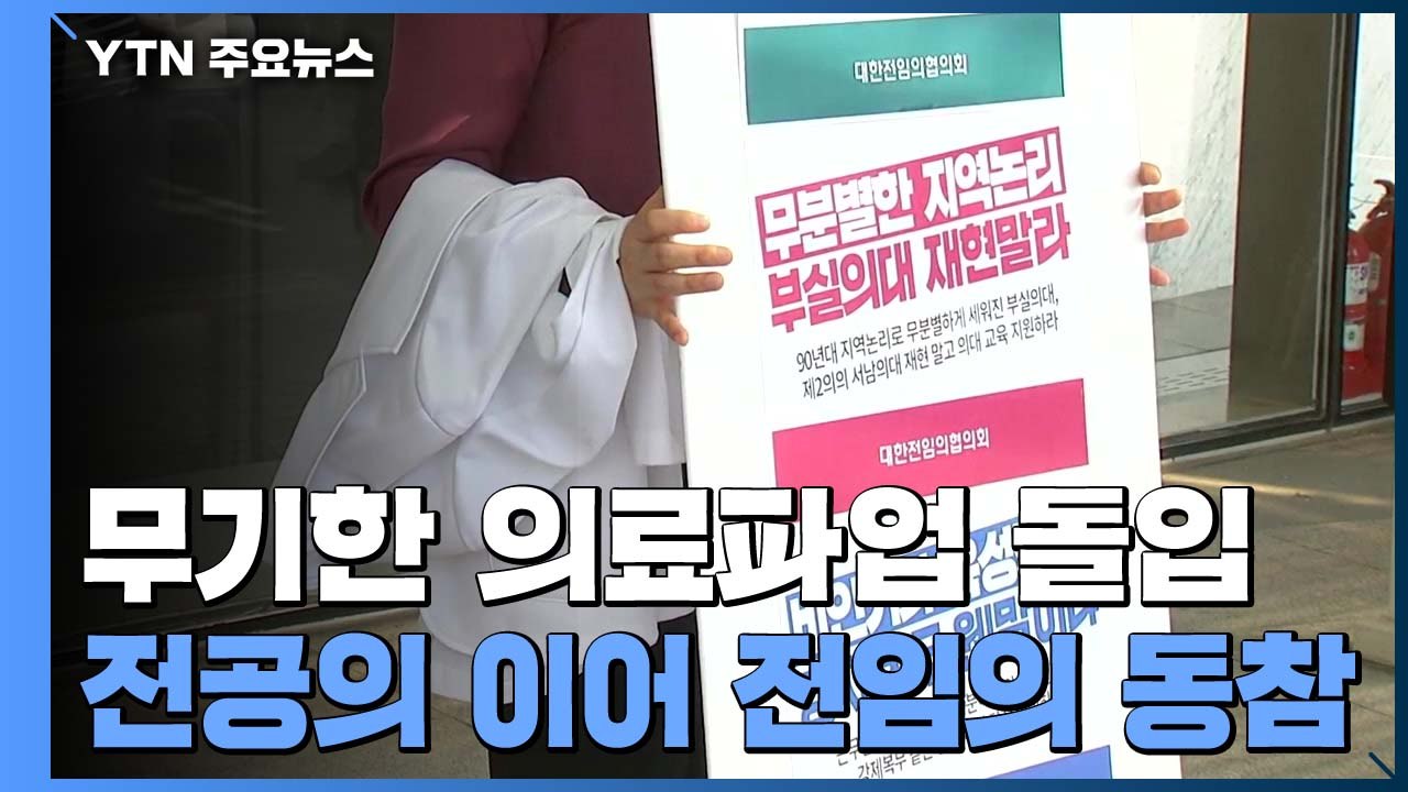 전임의들도 파업 가세...의·정 대화에도 불씨 여전 / YTN