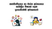 සන්නිවේදනය හා මාධ්‍ය අධ්‍යයනය විෂය ඉගෙනීමෙහි අවශ්‍යතාව - [Communication & Media Studies - A/L - Lesson 3]