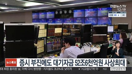 증시부진에도 대기자금 52조6천억원 사상 최대